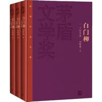 《茅盾文学奖获奖作品全集·白门柳》（套装1-3卷 特装本）