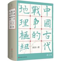 《中国古代战争的地理枢纽》（精装）