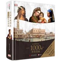 《DK温迪嬷嬷讲述1000幅世界名画》（精装）