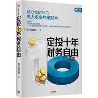 《定投十年财务自由》（精装）