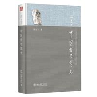 《中国哲学简史》（软精装）