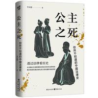 《公主之死：你所不知道的中国法律史》（精装）