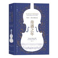 《奇遇之年:每天一首古典音乐》(后浪出品)
