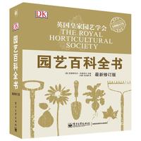 《DK园艺百科全书》 (最新修订版)