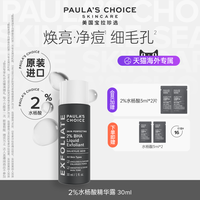 宝拉珍选 水杨酸精华2%控油祛痘肌收缩毛孔闭口非果酸