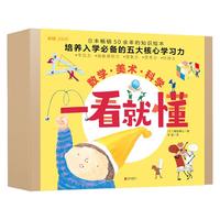 《一看就懂·数学 美术 科学》（礼盒装、套装共6册）