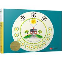 《凯迪克大奖经典绘本·小房子》（精装）