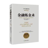 《金融炼金术》（2016年全新修订版）
