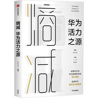 《熵减：华为活力之源》（精装）