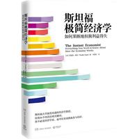 《斯坦福极简经济学：如何果断地权衡利益得失》