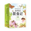 画给孩子的法布尔昆虫记全12册彩绘版小学生二三四五年级课外阅读