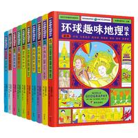 《环球趣味地理绘本》（精装、套装共10册）
