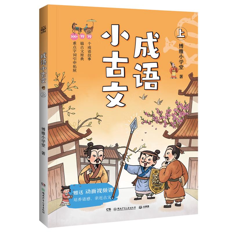 《成语小古文》（上下2册）
