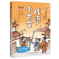 《成语小古文》（上下2册）