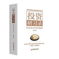 投资研习录-伯克希尔没有秘密 唐朝 中国经济出版社 平装