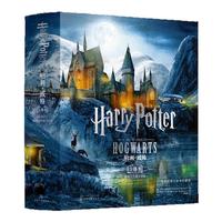 《世界经典立体书·珍藏版：哈利·波特 霍格沃茨魔法学校》