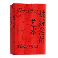 《汗青堂丛书039·被统治的艺术：中华帝国晚期的日常政治》