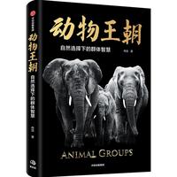 《动物王朝·自然选择下的群体智慧》
