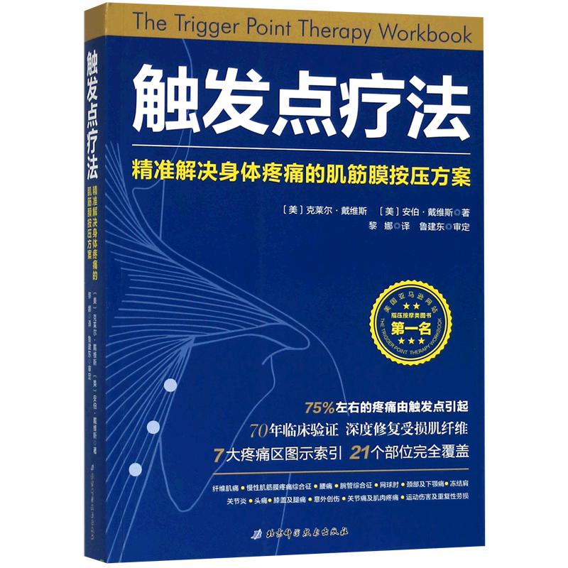 《触发点疗法：精准解决身体疼痛的肌筋膜按压方案》