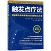 《触发点疗法：精准解决身体疼痛的肌筋膜按压方案》