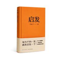 《启发》（精装）