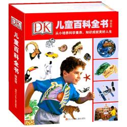 《DK儿童百科全书》（精致版、精装）