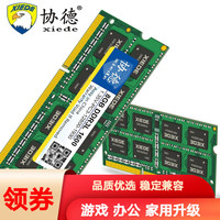 协德 xiede 笔记本内存条3代内存双面16颗粒 NB3 DDR3L 8G