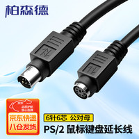 柏森德 PS2延长线 公对母6针6芯加长线 直连电脑鼠标键盘延长线圆头纯铜 2米 BSD-PS2-GM2