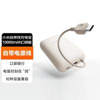 小米 Xiaomi P15ZM 自带线充电宝 口袋版 浅咖色 10000mAh Type-C 22.5W
