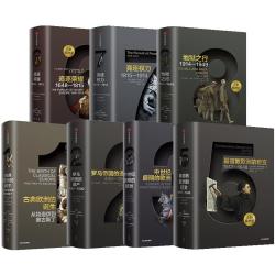 《企鹅欧洲史系列》（1-3、5-8册）
