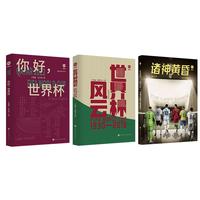 《你好,世界杯+诸神黄昏+世界杯风云》(套装共3册)