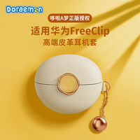 洛克 哆啦A梦华为FreeClip保护套无线蓝牙耳机保护套壳收纳盒防摔防尘皮革皮套米白色