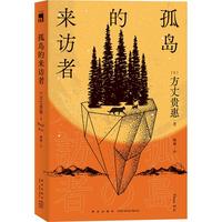 《孤岛的来访者》