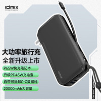 大麦创新 IDMIX 氮化镓充电宝PD65W快充带插头 20000毫安时大容量移动电源PD45W输出 手机电脑通用
