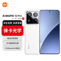 小米 Xiaomi 15 Pro 5G手机 16GB+1TB 白色 骁龙8至尊版