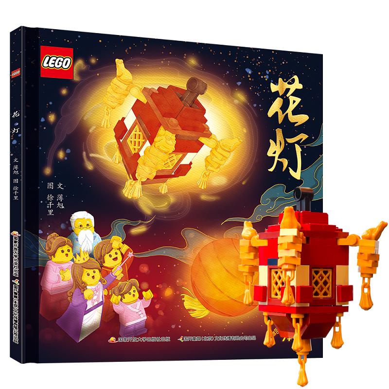 《花灯》（精装、含乐高限量玩具）