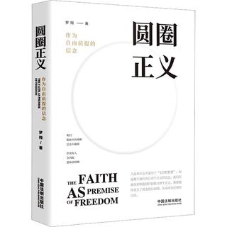 《圆圈正义·作为自由前提的信念》