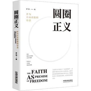《圆圈正义·作为自由前提的信念》