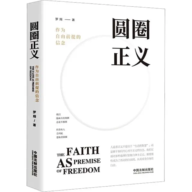 《圆圈正义·作为自由前提的信念》
