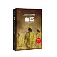《译文纪实·血殇:埃博拉的过去、现在和未来》
