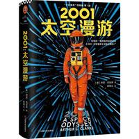 《2001：太空漫游》（精装）