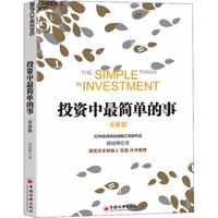 《投资中最简单的事》（2020更新版）