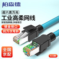 柏森德 超六类工业网线 0.5米 cat6a高速万兆伺服Profinet/EtherCat以太网线缆 高柔拖链屏蔽成品电缆