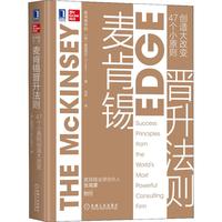 《麦肯锡晋升法则：47个小原则创造大改变》（精装）