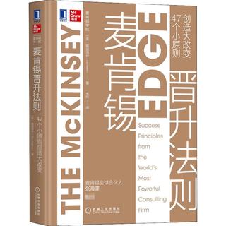 《麦肯锡晋升法则：47个小原则创造大改变》（精装）