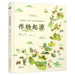 《作物起源》（精装）