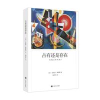 《占有还是存在》