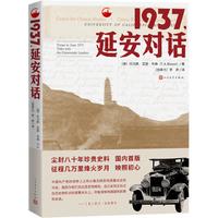 《1937，延安对话》