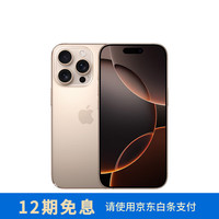 苹果 Apple iPhone 16 Pro 256GB 沙漠色钛金属