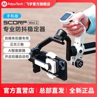 飞宇 蝎子MINI2手机版稳定器AI智能跟拍手机手持云台直播360度旋转